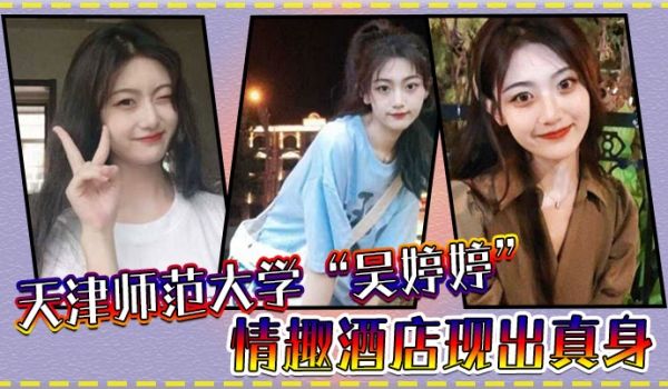 天津师范大学吴婷婷情趣酒店现出真身吊起来猛操小骚