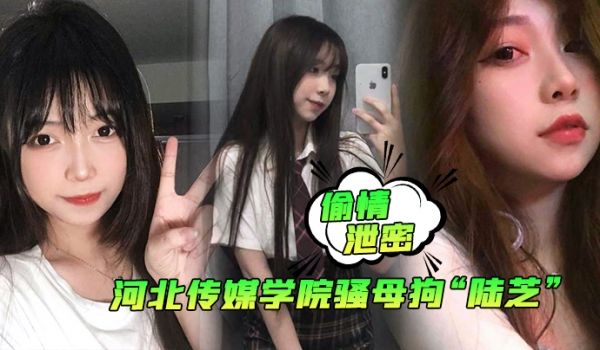偷情泄密河北传媒学院骚母狗陆芝背着男友和其兄弟进