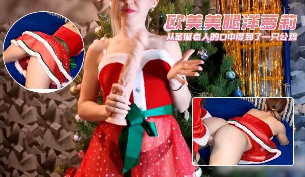 从圣诞老人的口中得到了一只公鸡新年快乐