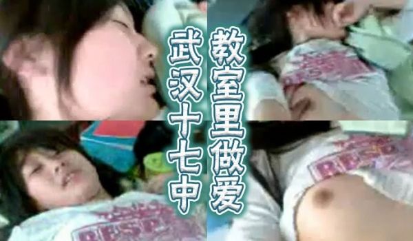 武汉十七中教室里做爱
