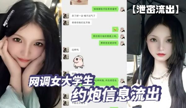 泄密流出网调女大学生约炮信息流出这也太刺激了