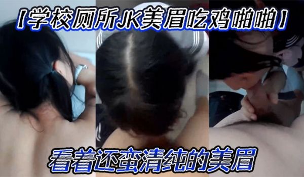 学校厕所JK美眉吃鸡啪啪要什么要进来屁股翘起来看