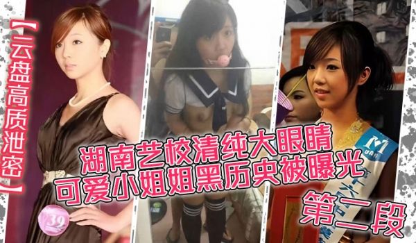 云盘高质泄密湖南艺校清纯大眼睛可爱小姐姐黑历史被
