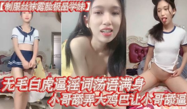 制服丝袜露脸极品学妹无毛白虎逼淫词荡语满身给小哥
