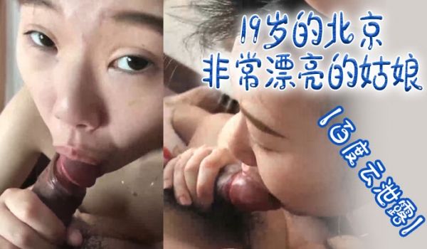 百度云泄露19岁的北京非常漂亮的姑娘体验男友舔逼