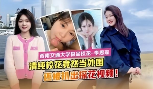 最新流出西南交通大学极品校花李思瑶竟然下海当外围