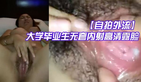 自拍外流酒店约炮师范大学毕业生无套内射高清露脸