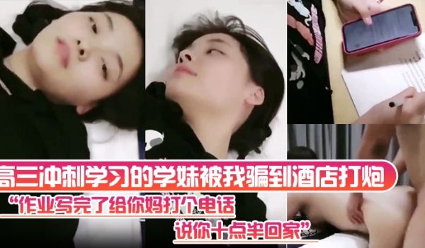 高三冲刺学习的学妹被我骗到酒店打炮作业写完了给你