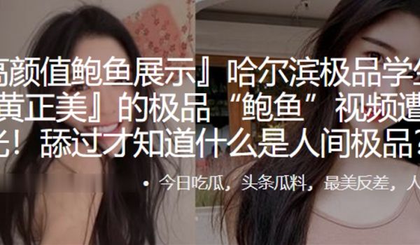 哈尔滨.极品学.生妹.的极品鲍.鱼视频遭.曝光舔
