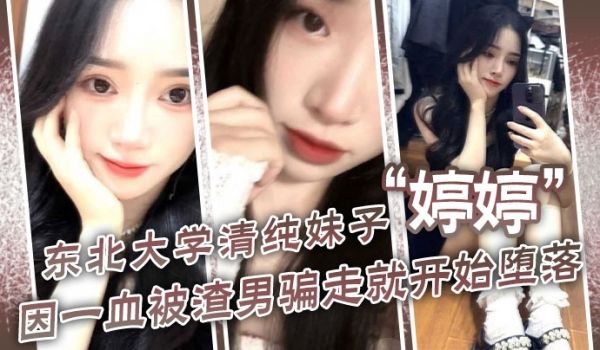 东北大学清纯妹子婷婷因一血被渣男骗走就开始堕落到