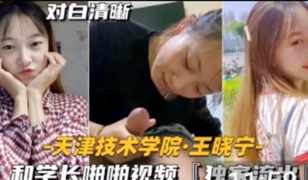 独家流出技术学院学妹天津技术学院和学长啪啪视频