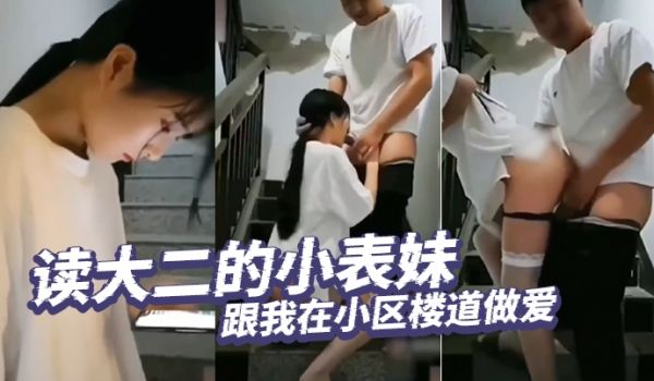 读大二的小表妹跟我在小区楼道做爱半推半就之间被我