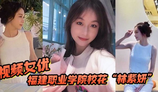 福建职业学院校花林紫妍被我当视频女优每次啪啪都要
