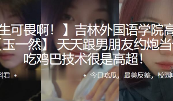 高二学生玉一然天天跟男朋友约炮当母狗吃鸡巴技术很