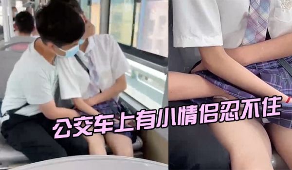 公交车上有小情侣忍不住