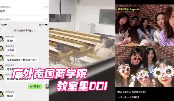 广外南国商学院已婚老师睡学生教室里DOI被围观学