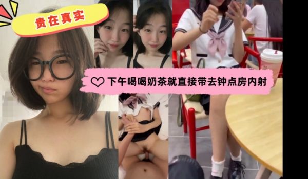 贵在真实约会到酒店开炮全程记录内射特写下午喝喝奶