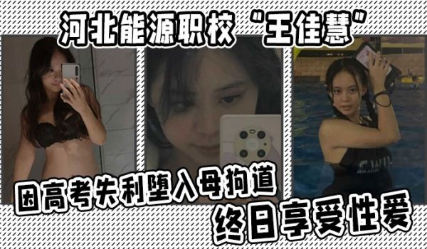 河北能源职校王佳慧因高考失利堕入母狗道终日享受性