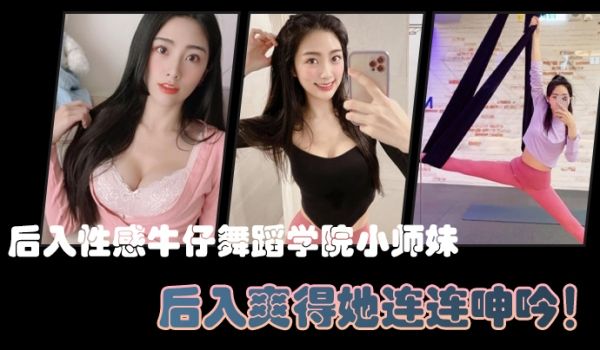 后入性感牛仔舞蹈学院小师妹亮闪闪的肌肤迷人可口的