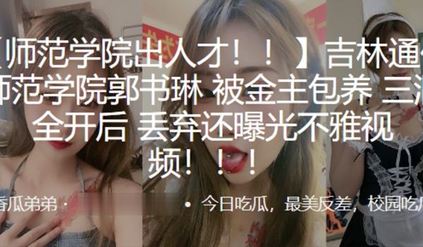 吉林通化师范学院郭书琳被金主包养三洞全开后丢弃还