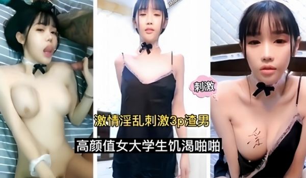 激情淫乱刺激3p渣男高颜值女大学生饥渴啪啪