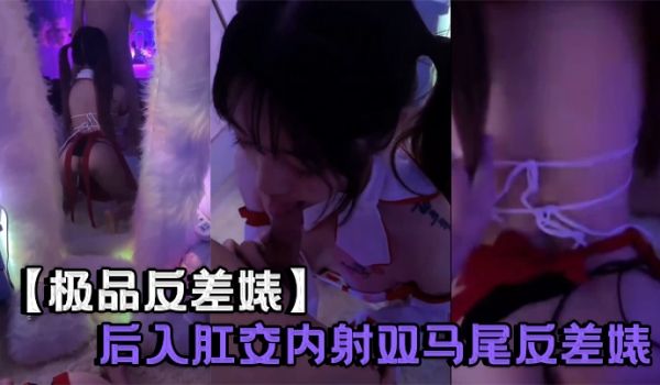 极品反差婊后入肛交内射双马尾反差婊