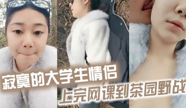 寂寞的大学生情侣上完网课到茶园野战