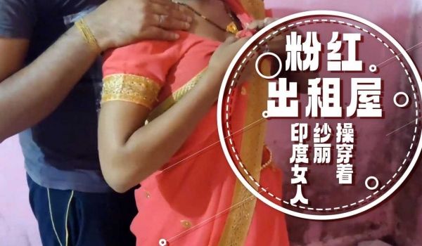 粉红出租屋里操穿着纱丽的印度女人