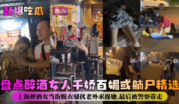 劲爆吃瓜盘点醉酒女人千娇百媚或躺尸精选上海醉酒女