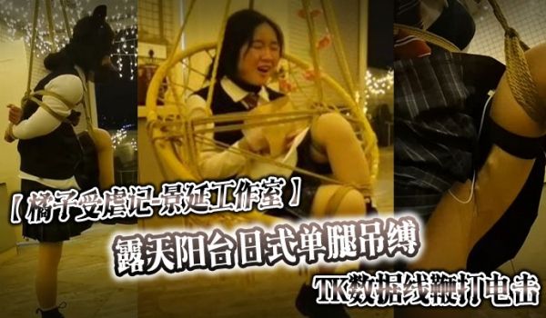 橘子受虐记景延工作室露天阳台日式单腿吊缚_TK数