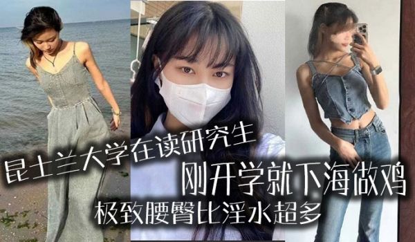 昆士兰大学在读研究生刚开学就下海做鸡极致腰臀比淫