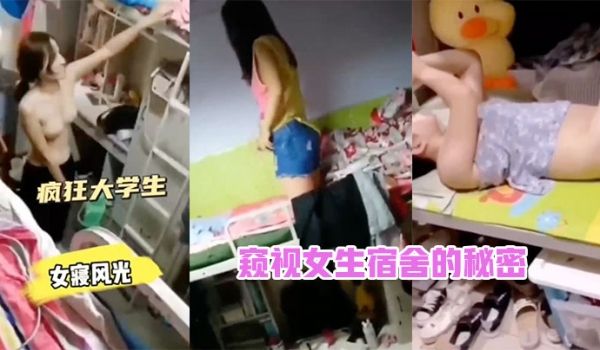 窥视女生宿舍的秘密