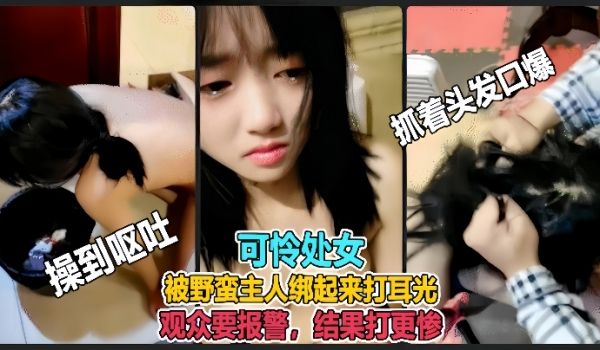 虐哭萌妹子直播说错话被野蛮主人绑起来打耳光观众要