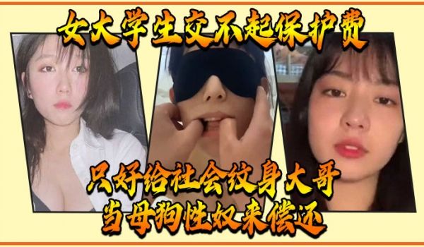 女大学生交不起保护费只好给社会纹身大哥当母狗性奴