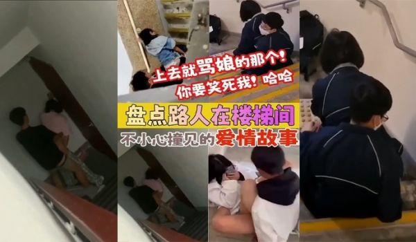 盘点被路人楼梯间不小心撞见的爱情故事上去就骂娘的