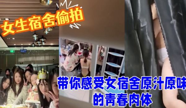 女生宿舍偷拍室友换衣洗澡带你感受女宿舍原汁原味的