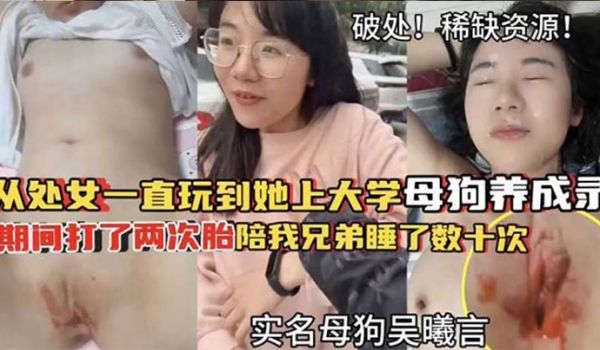 破处稀缺资源从处女一直玩到他上大学母狗养成期间大