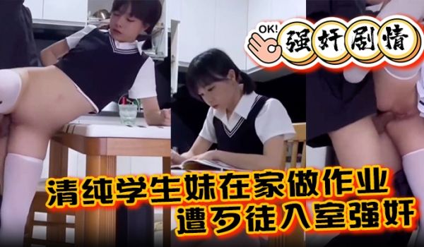 强奸剧情清纯学生妹在家做作业遭歹徒入室强奸各种暴