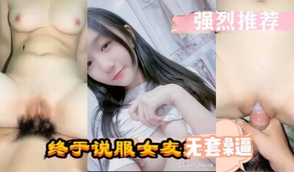 强烈推荐泄密流出终于说服女友无套操逼