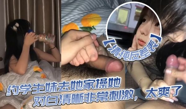 清纯反差表约学生妹去她家操她对白清晰非常刺激太爽