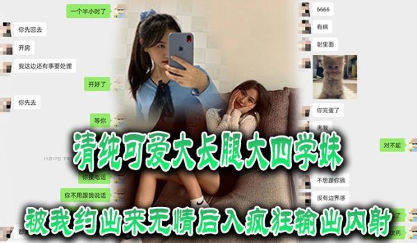 清纯可爱大长腿大四学妹被我约出来无情后入疯狂输出
