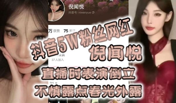 全网疯传抖音5W粉丝网红倪闻悦直播时表演倒立不慎