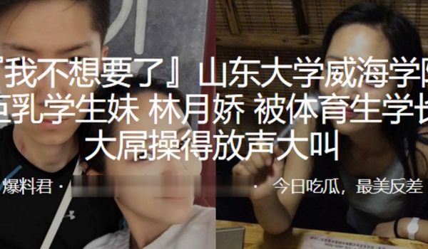 山东大学威海学院巨乳学生妹林月娇被体育生学长大屌