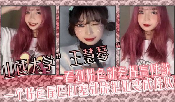 山西大学王慧琴一看到粉色就会提高性欲一个粉色尾巴