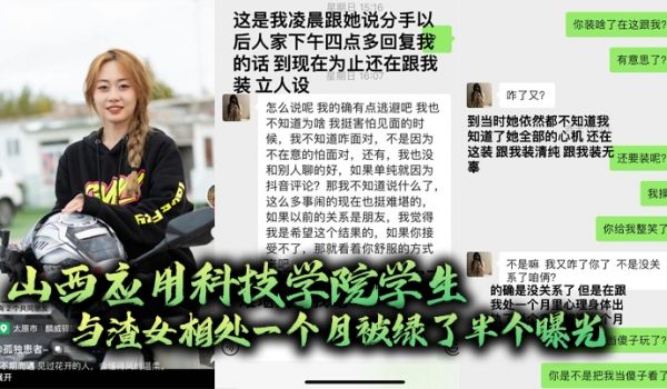 山西应用科技学院学生与渣女相处一个月被绿了半个曝