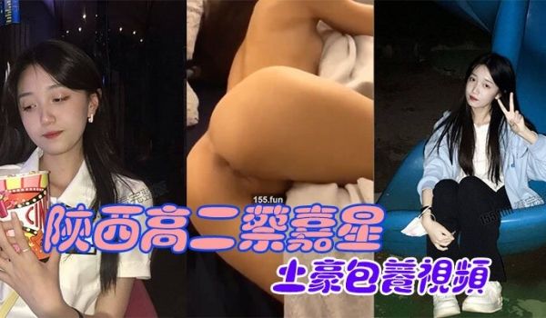 陕西高二蔡嘉星被土豪包养视频不慎流出