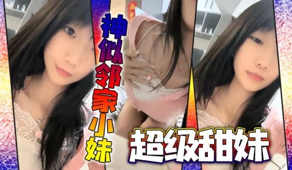 神似邻家小妹_超级甜妹新人下海超甜美画风娇滴滴惹