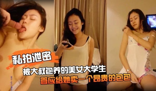 私拍泄密被大叔包养的美女大学生_答应给她卖一个昂