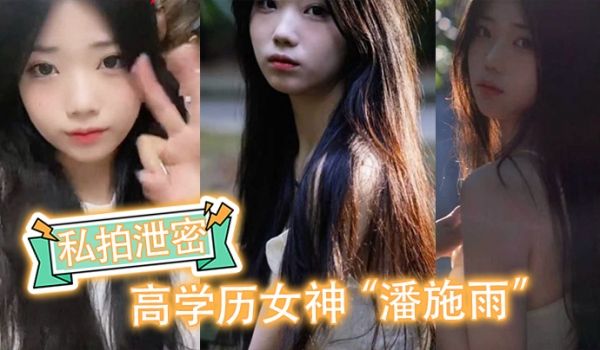 私拍泄密高学历女神潘施雨脚踏5条船翻车轮流给5个