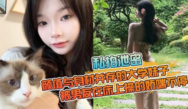 私拍泄密颜值与身材并存的大学妹子被男友在床上操的